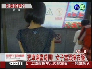 請自重! 上海地鐵公布"薄紗女"