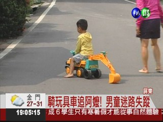 騎玩具車遊玩 男童失蹤嚇壞家人