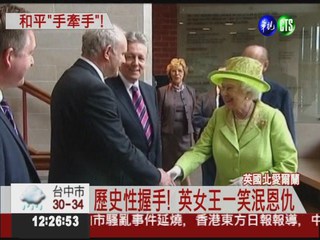 與北愛共和軍握手 英女王"破冰"