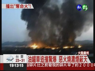 油罐車追撞引火 木材廠燒死20人