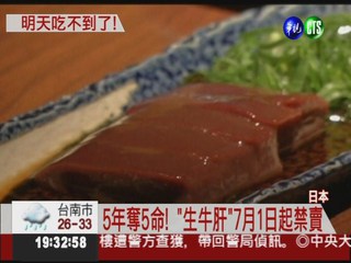 生牛肝7/1禁賣 日本饕客"拚命"吃