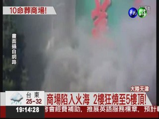 天津商場大火 釀10死16人傷!
