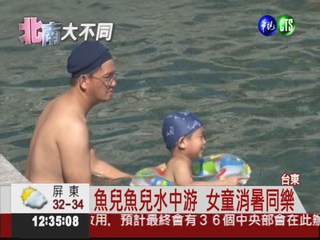 東台灣好消暑! 享受人魚共泳樂