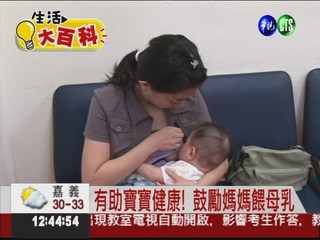 有助寶寶健康! 鼓勵媽媽餵母乳