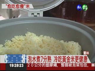 黃金米能減重! 吃1個月瘦5公斤
