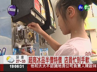 超商折扣沒誠意? 半價冰沙大缺貨