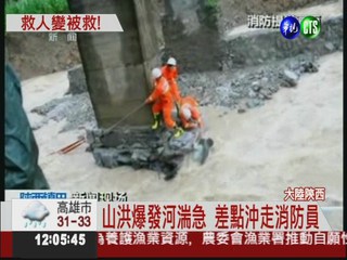 陝西山洪爆發 消防救人險被沖走