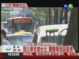 搭乘公車悠遊台北 體驗在地風情