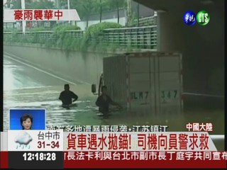 大陸華中豪雨成災 行人冒險涉水