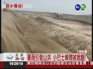 山洪吞噬巴士 大陸新疆8人亡