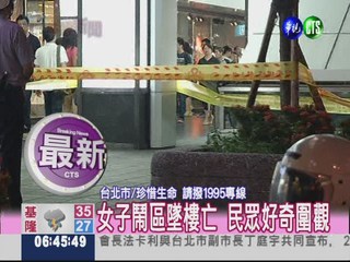 女子14樓墜落亡 嚇壞逛街民眾