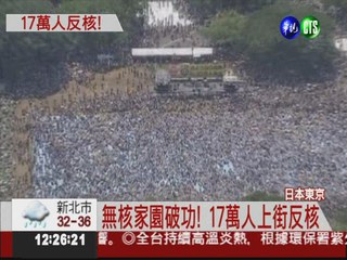 日本17萬人反核 20年最大規模!