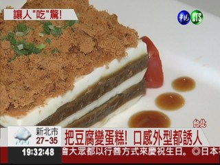 挑戰食物原理! 吃豆腐宛如蛋糕