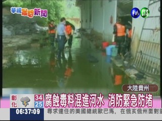 洪水沖進化工廠 貴州用水遭毒污