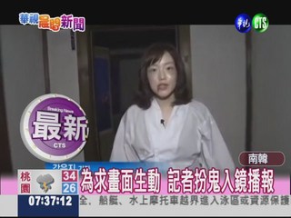 鬼屋體驗活動 南韓記者扮鬼採訪