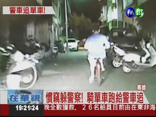 警車追單車 慣竊"軟腿"被逮!