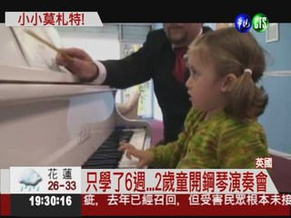 學鋼琴才6週... 2歲女童開演奏會