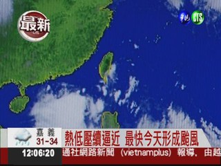 熱低壓續逼近 最快今天形成颱風