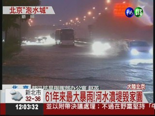61年來最大暴雨! 北京變成水世界