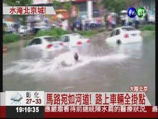 61年最大暴雨! 北京至少10死