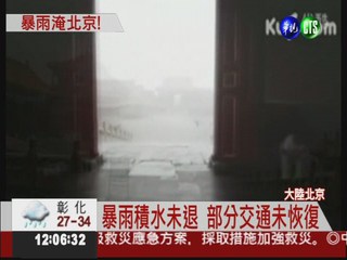 北京61年最大暴雨 37死190萬災民