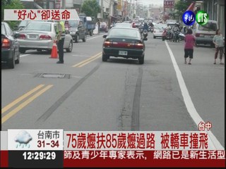 75歲嬤攙扶85歲嬤 過馬路被撞死!