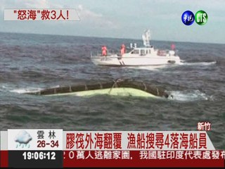 塑膠管筏翻覆 4船員落海搜救
