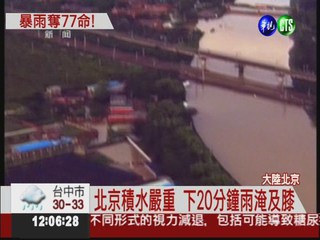 大水淹沒北京! 至少77人罹難