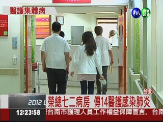 台北榮總爆發肺炎 14醫護染病