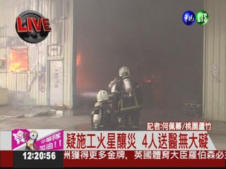 蘆竹電梯製造廠 大火爆炸4人傷