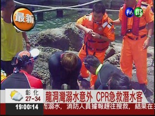 基隆龍洞灣 27歲潛水客葬身海底