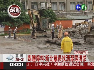 媒體爆料: 新北議長找清潔隊清淤