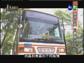 發現之旅 公車看台北