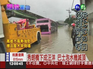 秀朗橋下淹慘了 巴士泡水幾滅頂