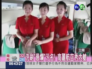 北韓塑造新形象 航空主打美女牌