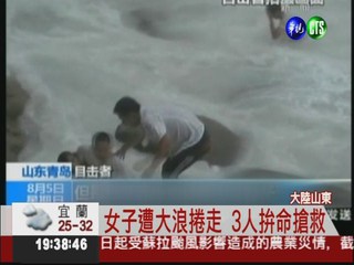 女拍照被浪捲走 3人搏命搶救