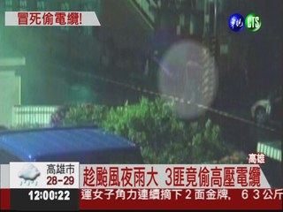 颱風夜大停電 竟是電纜大盜害的!