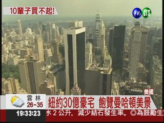 紐約最貴豪宅 3層樓要價30億