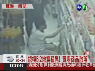 地震! 賣場商品砸落 婦嚇到腿軟