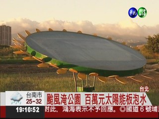 造價百萬太陽能板 遇颱風全泡湯!