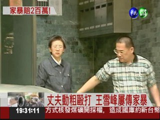 王雪峰屢被家暴 獲賠200萬