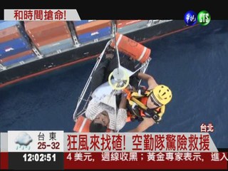 貨櫃輪船員重傷 空勤隊吊掛救人