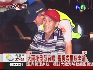 大雨淋濕倒臥 警安置老翁送熱食