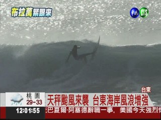 颱風直撲東台灣! 民眾冒險衝浪