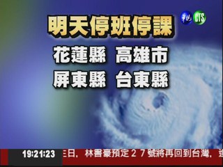 颱風停班課訊息 華視即時掌握