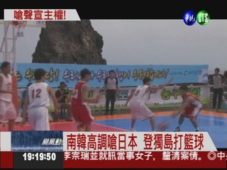 獨島辦籃球賽 南韓嗆日宣主權