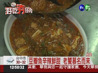 招牌四川豆瓣魚 品嚐經典川菜
