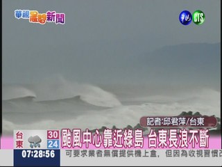 颱風中心靠近綠島 台東長浪不斷