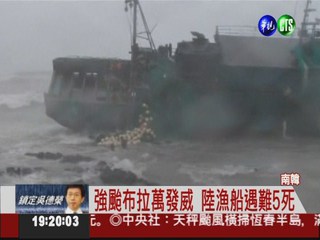 布拉萬襲日韓 陸漁船5死10失蹤
