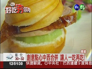 中西合併新吃法 北京烤鴨做漢堡